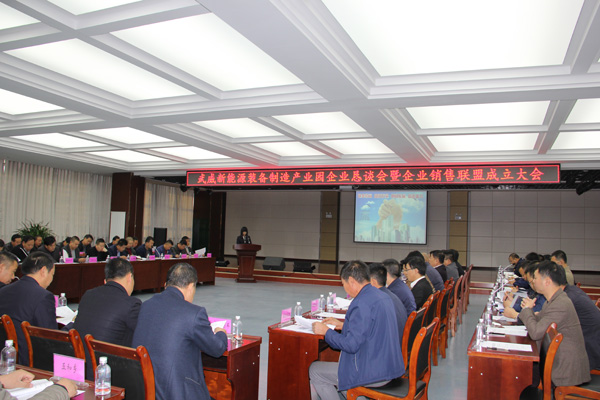 武威新能源装备制造产业园企业恳谈会在爱游戏体育(中国)官方网站-AYX SPORTS
隆重召开