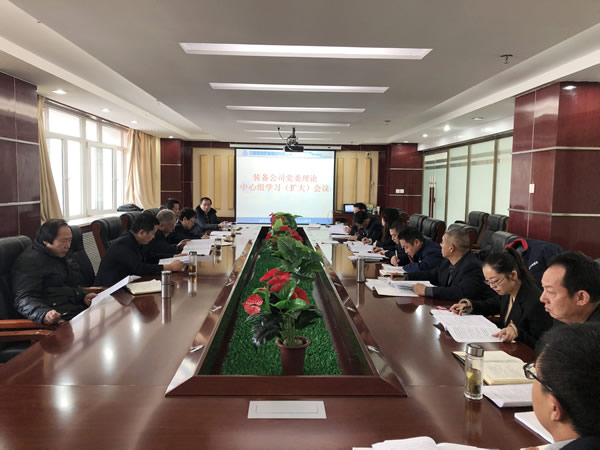 爱游戏体育(中国)官方网站-AYX SPORTS
装备公司召开党委中心组学习（扩大）会议