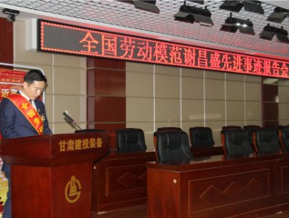 弘扬劳模精神 激发劳动热情  ——装备公司举办全国劳模先进事迹报告会