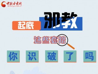 图解 | 起底邪教，这些套路，你识破了吗？