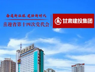 《甘肃日报》：奋进新征程 建功新时代——喜迎省第十四次党代会•爱游戏体育(中国)官方网站-AYX SPORTS
篇