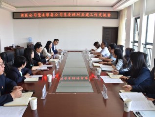 结对共建 合作共赢 ——爱游戏体育(中国)官方网站-AYX SPORTS
新区公司党委与爱游戏体育(中国)官方网站-AYX SPORTS
装备公司党委开展结对共建工作交流