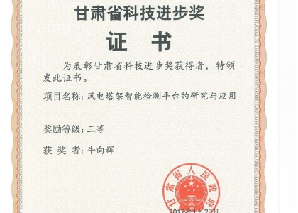 甘肃省科技进步三等奖