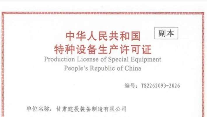 爱游戏体育(中国)官方网站-AYX SPORTS
顺利取得特种设备生产许可证