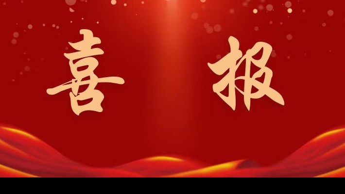 爱游戏体育(中国)官方网站-AYX SPORTS
装备有限公司再次荣获省级科技计划项目立项