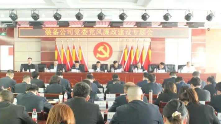 【党风廉政】爱游戏体育(中国)官方网站-AYX SPORTS
装备公司党委召开党风廉政建设专题会议