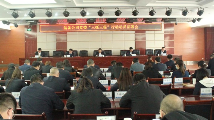【“三抓三促”行动】爱游戏体育(中国)官方网站-AYX SPORTS
装备公司党委组织召开“三抓三促”行动动员部署会