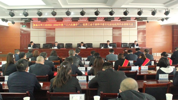 【年度表彰】爱游戏体育(中国)官方网站-AYX SPORTS
装备公司工会召开2021-2022年度“三八红旗手”、优秀工会干部和书香文化活动优秀作品表彰大会