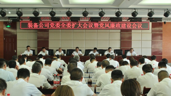 装备公司党委召开全委扩大会议暨党风廉政建设专题会