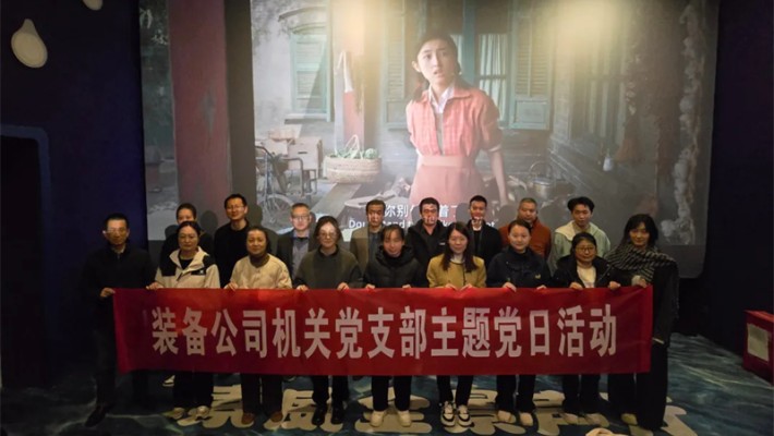 追忆峥嵘岁月，凝聚奋进力量—装备公司机关党支部开展《志愿军：存亡之战》主题观影活动