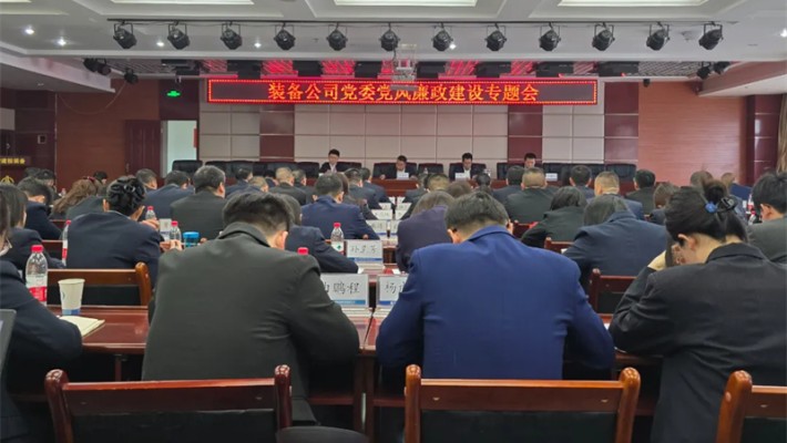 装备公司召开党风廉政建设专题会
