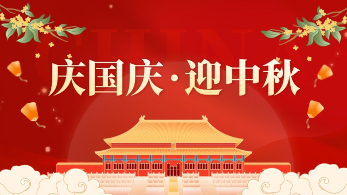 装备公司“国庆节 · 中秋节”慰问信