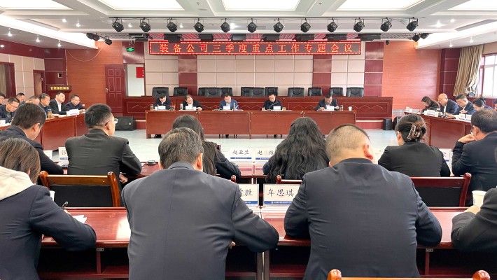 装备公司召开三季度重点工作专题会议