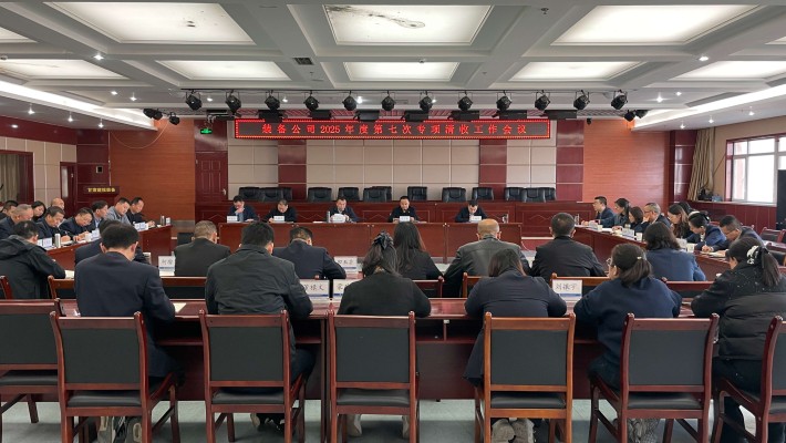 装备公司召开专项清收工作推进会