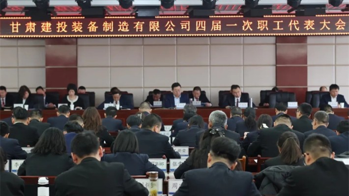 聚焦职代会 |装备公司召开四届一次职工代表大会